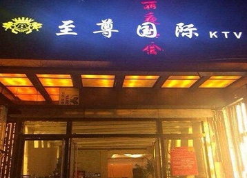 酉阳哪个KTV少爷男模妹子服务好-至尊国际KTV消费价格服务点评