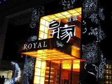 酉阳高档KTV妹子质量哪家好-皇家壹号KTV高档娱乐体验