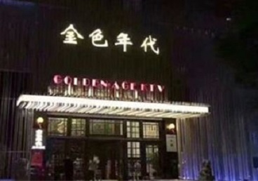 酉阳KTV陪唱男公关哪家最便宜-金色年代KTV便宜消费点评