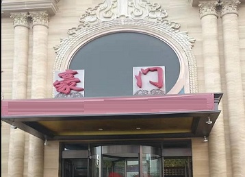 酉阳哪个KTV少爷最好玩-豪门国际KTV消费少爷服务点评